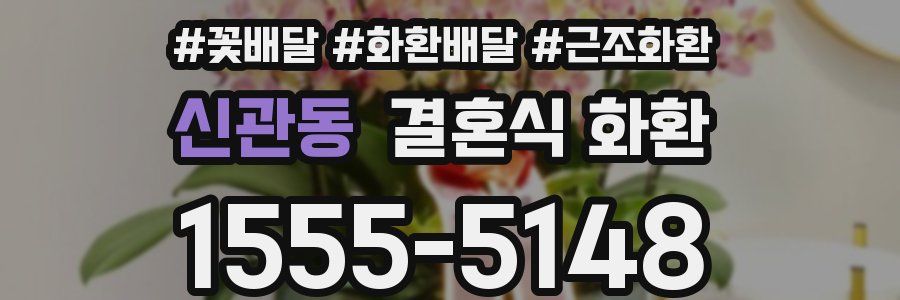 신관동 결혼식 화환