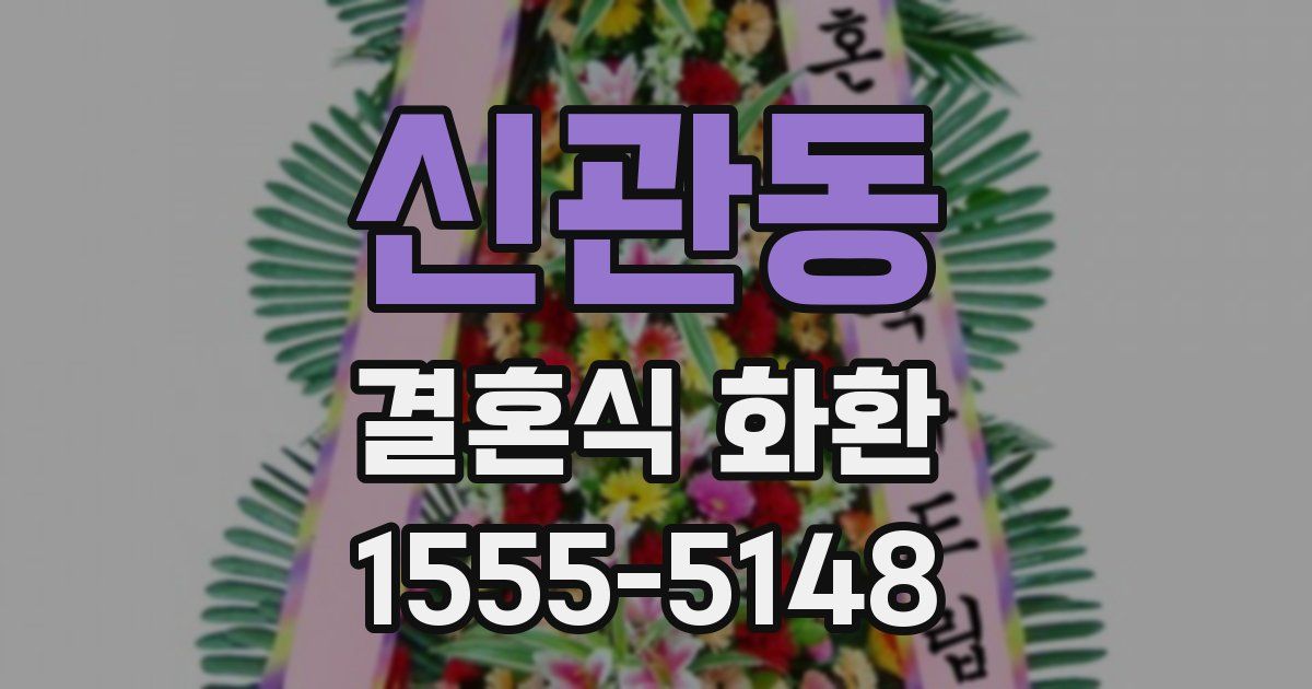 신관동 결혼식 화환