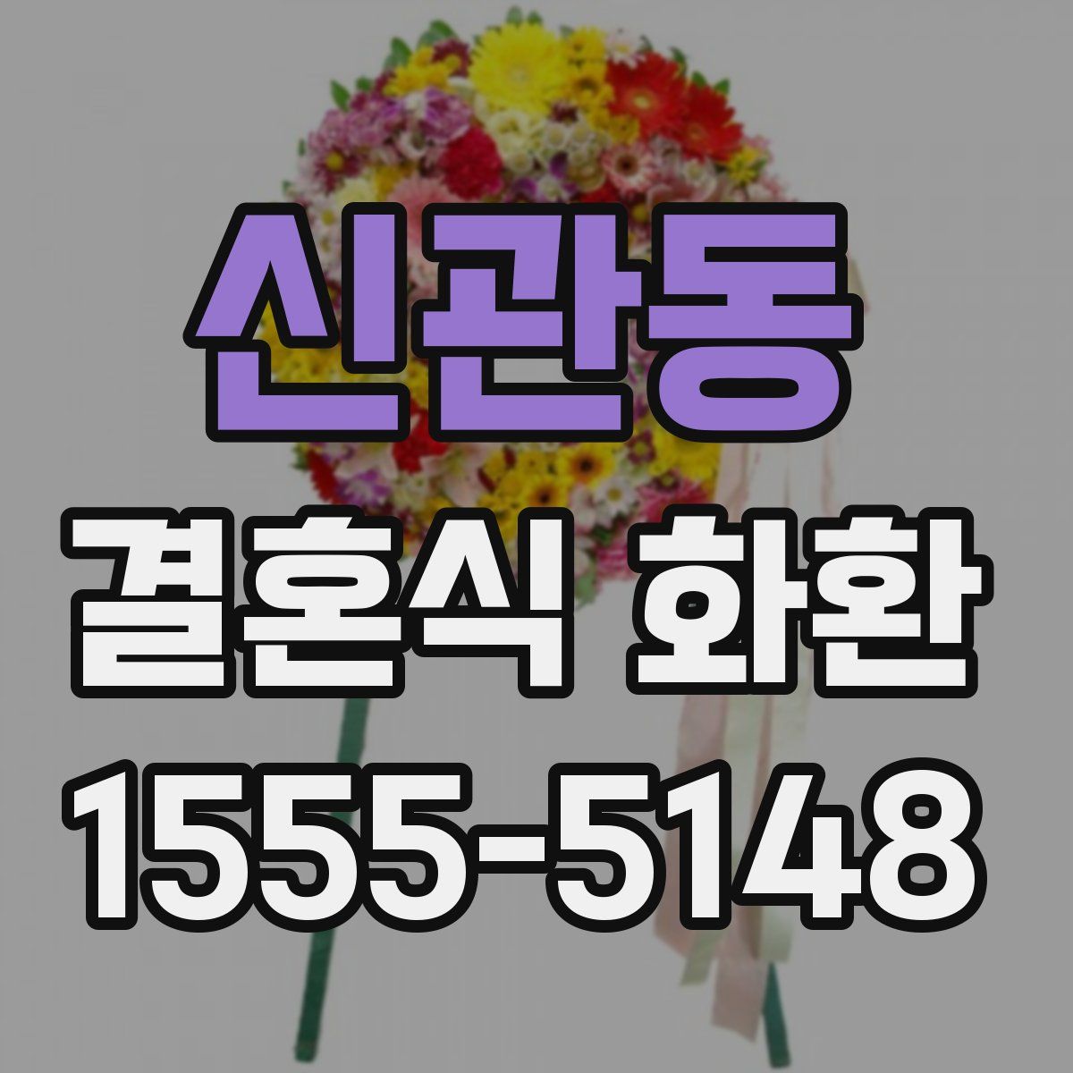 신관동 결혼식 화환