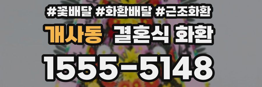 개사동 결혼식 화환