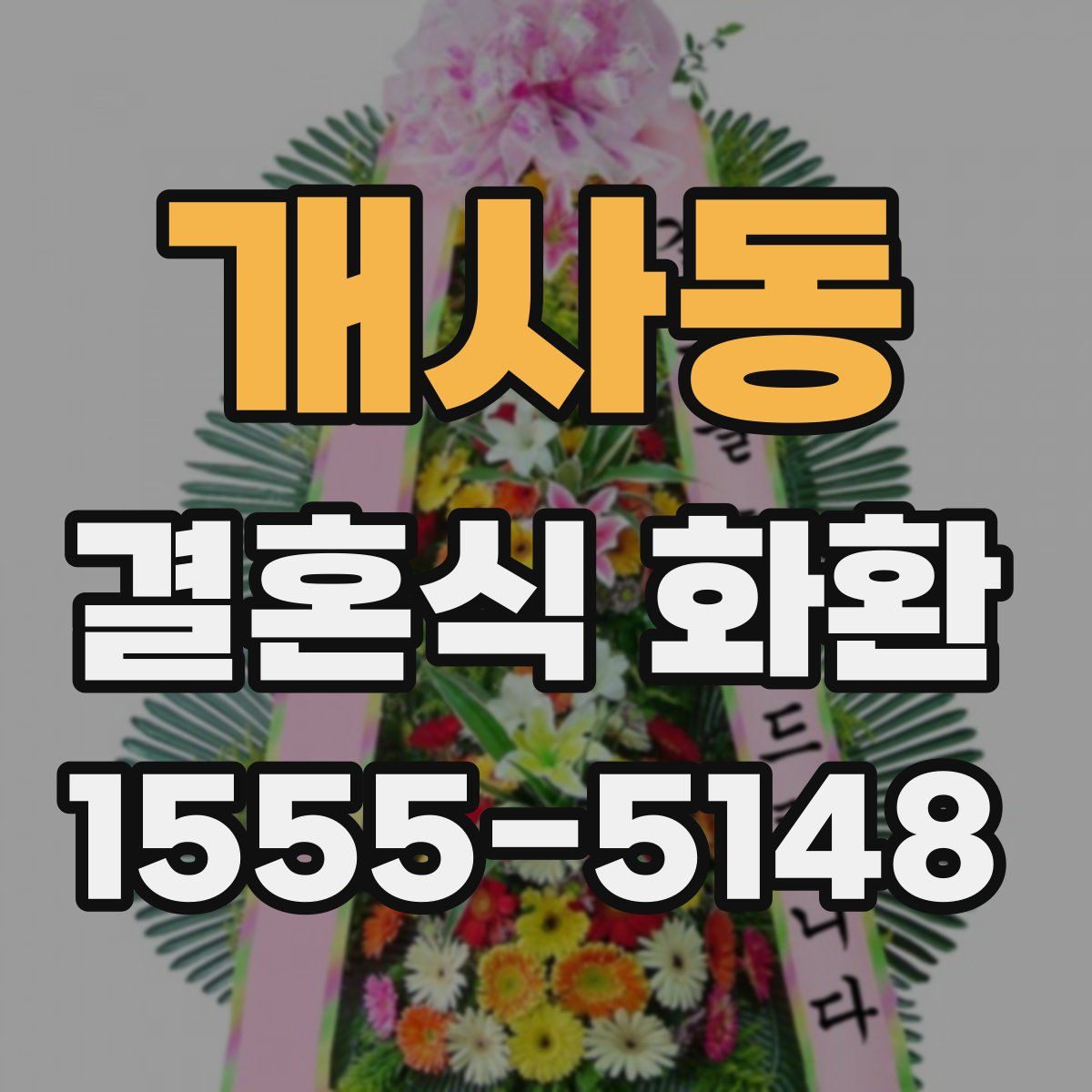 개사동 결혼식 화환