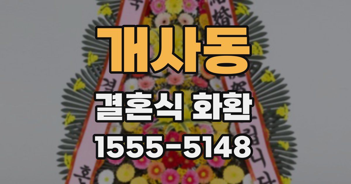 개사동 결혼식 화환