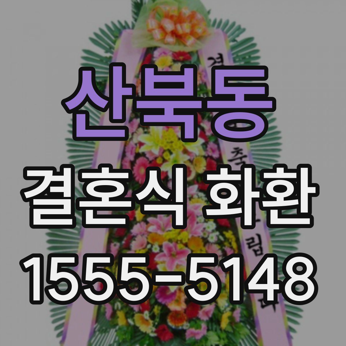 산북동 결혼식 화환