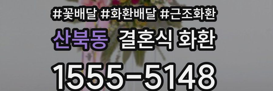 산북동 결혼식 화환