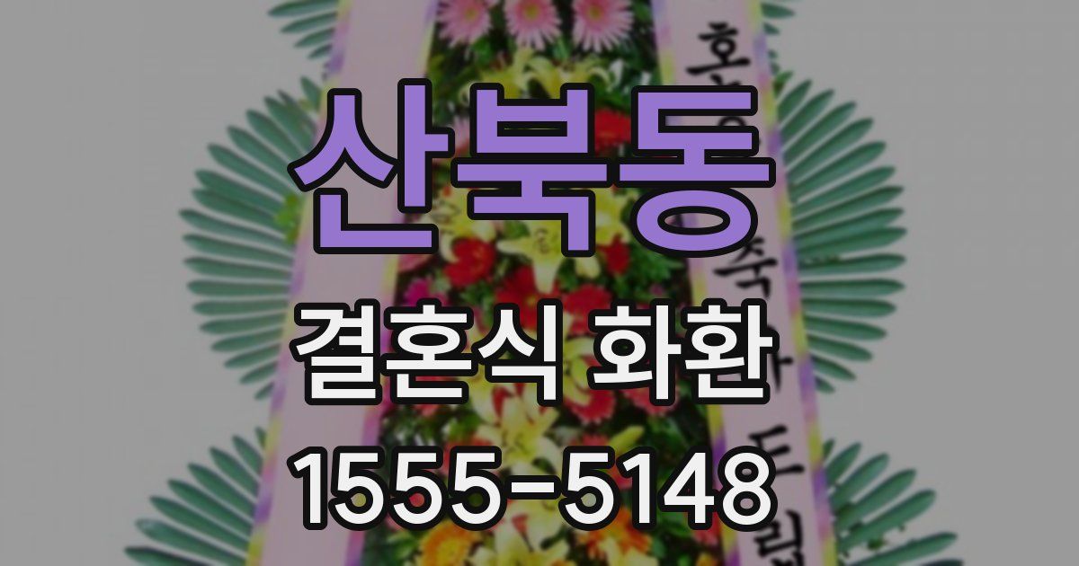 산북동 결혼식 화환