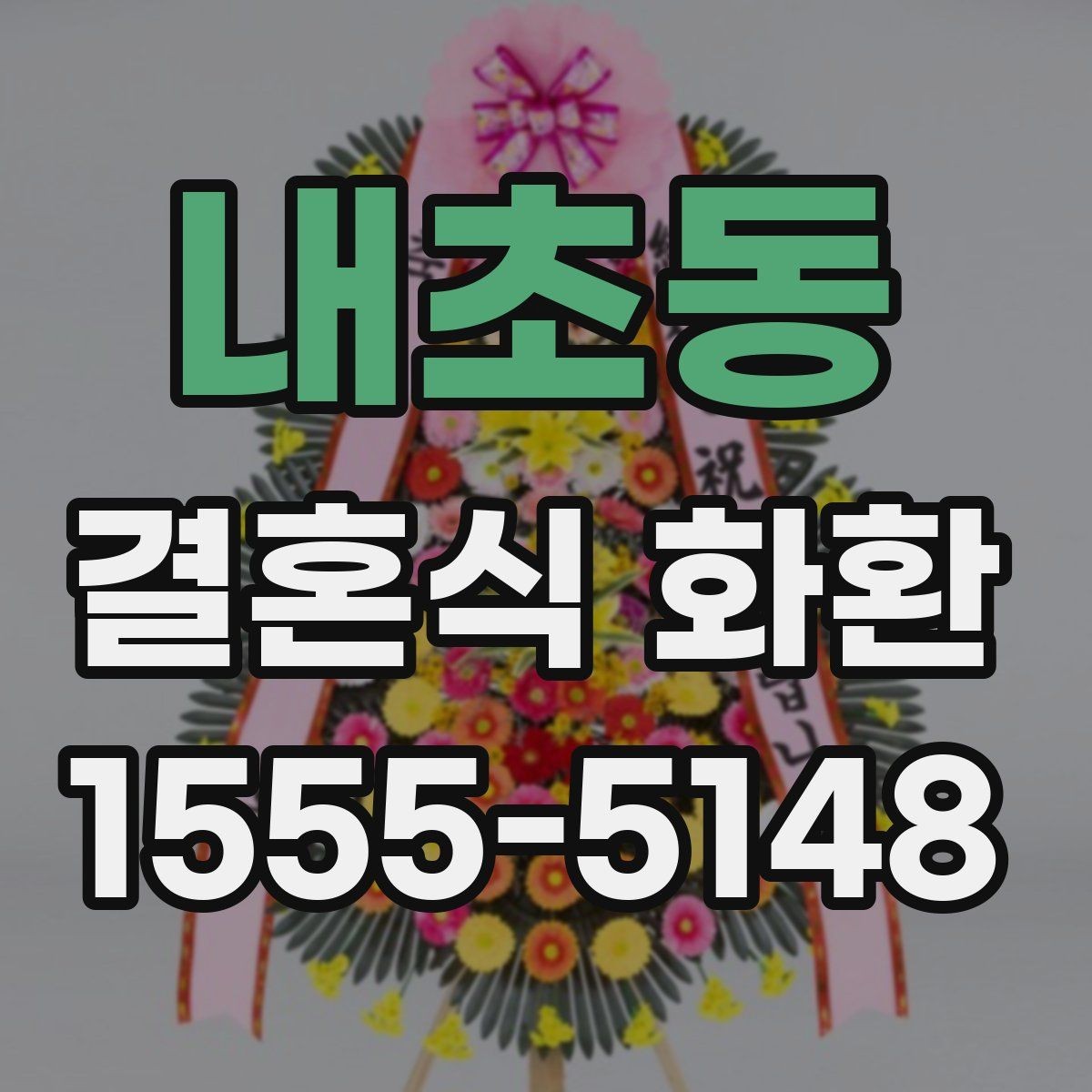내초동 결혼식 화환 예식장별 배송 조건 확인하기
