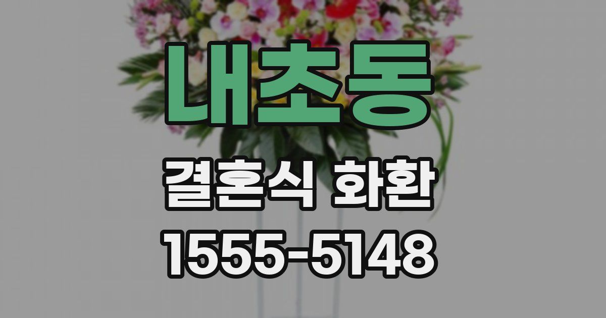 내초동 결혼식 화환