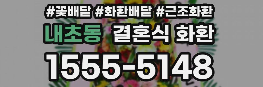 내초동 결혼식 화환