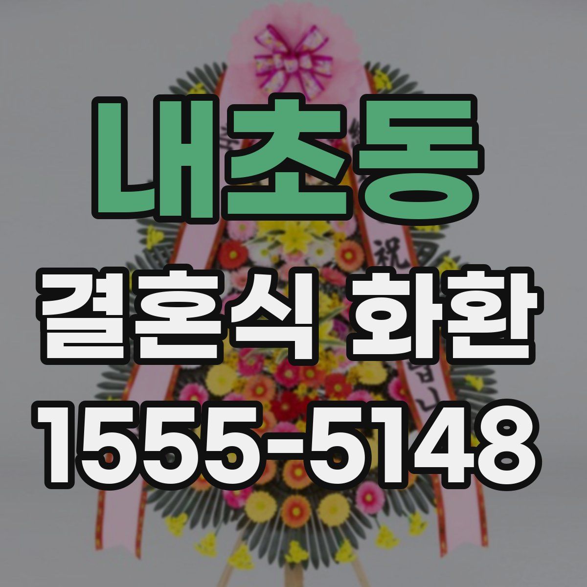 내초동 결혼식 화환