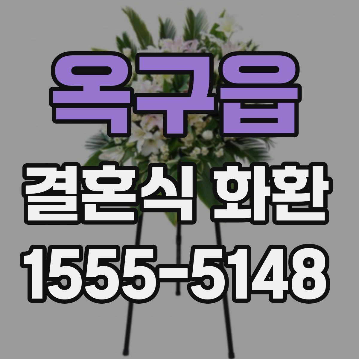 옥구읍 결혼식 화환 예식장별 배송 조건 확인하기
