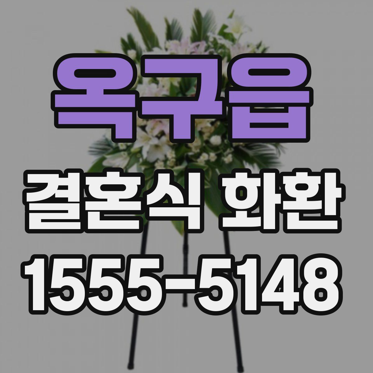 옥구읍 결혼식 화환