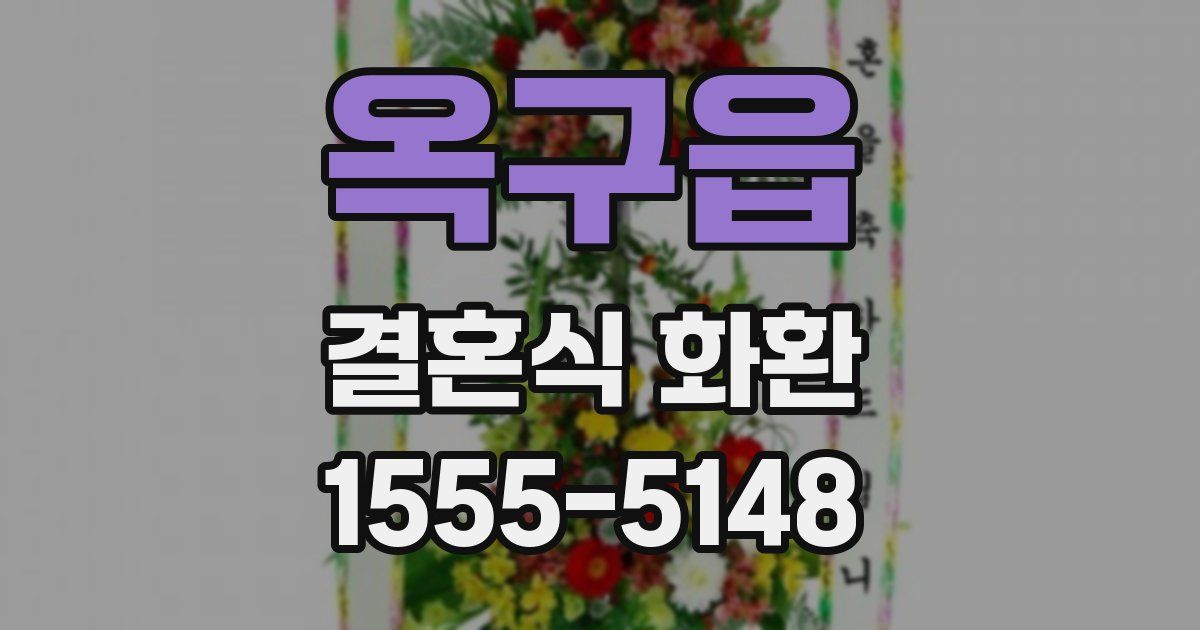 옥구읍 결혼식 화환
