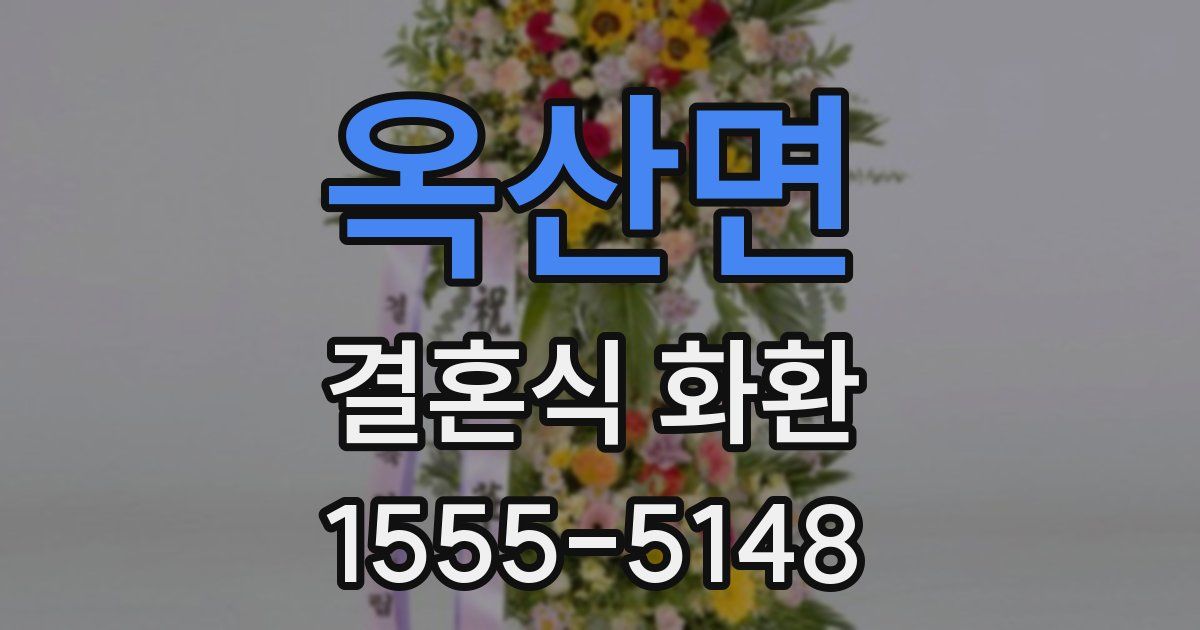 옥산면 결혼식 화환