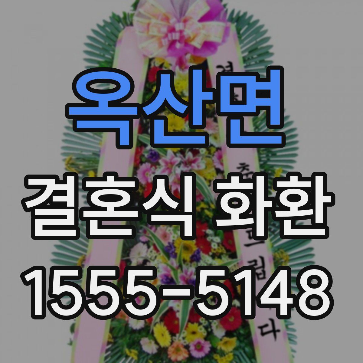 옥산면 결혼식 화환