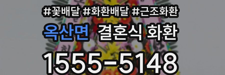 옥산면 결혼식 화환
