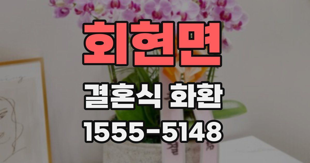 회현면 결혼식 화환
