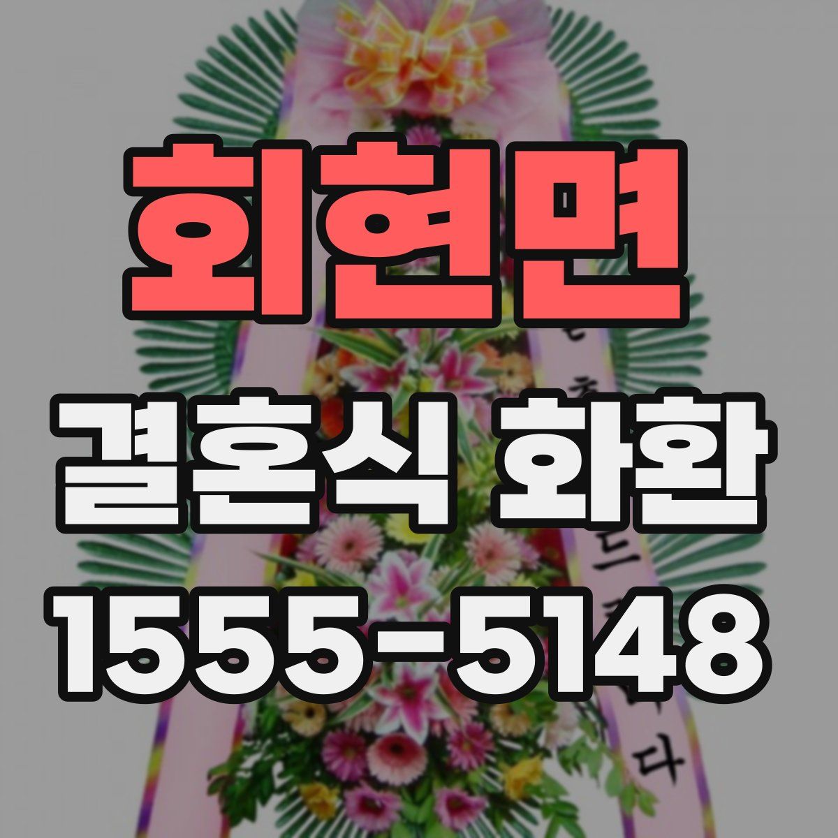 회현면 결혼식 화환