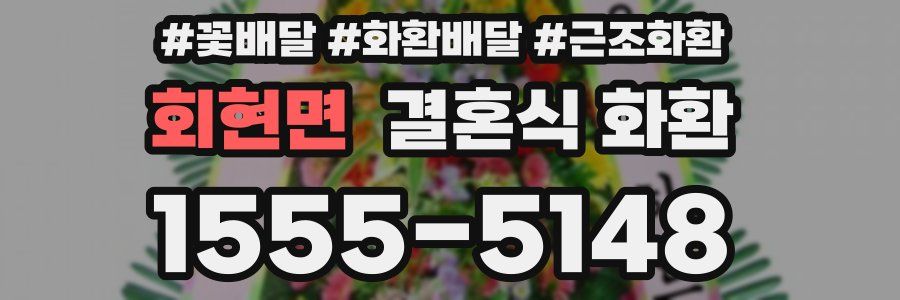 회현면 결혼식 화환