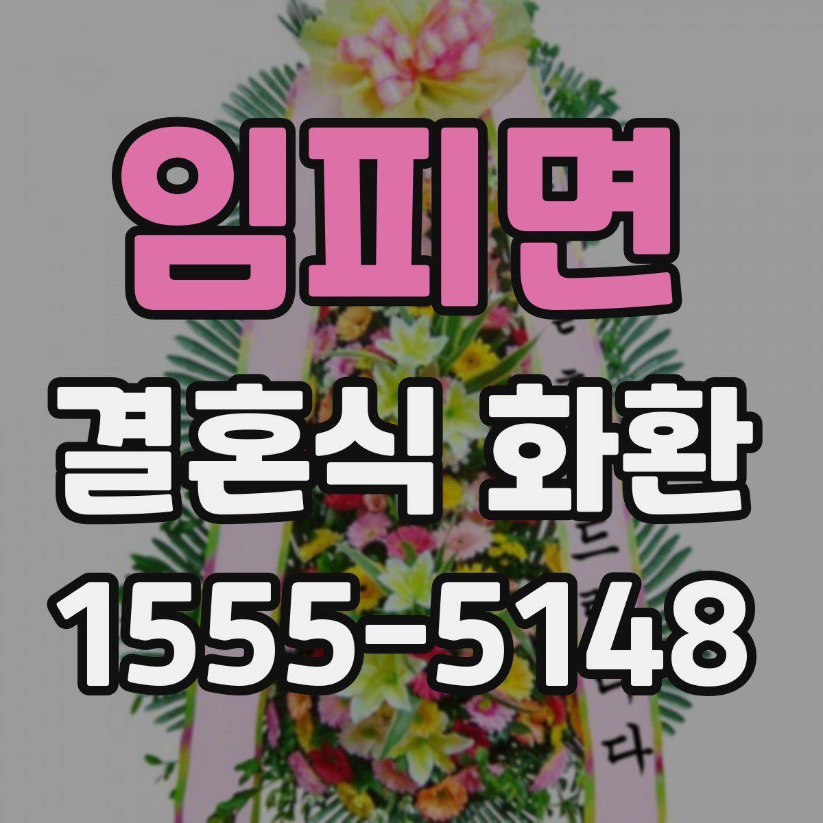 임피면 결혼식 화환