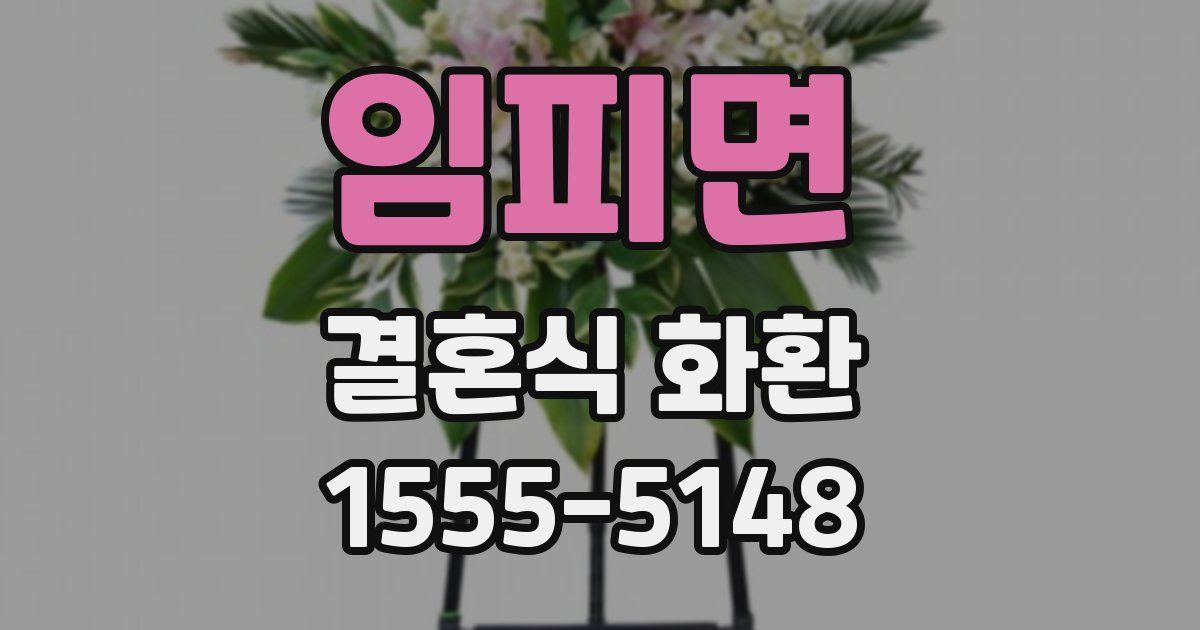 임피면 결혼식 화환