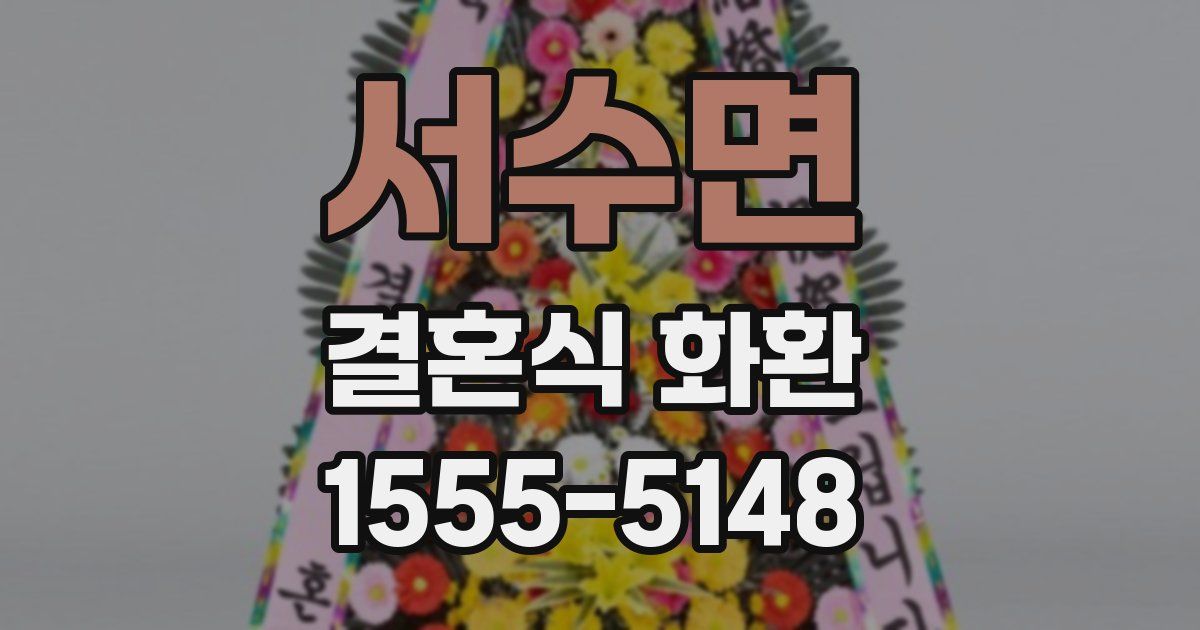 서수면 결혼식 화환