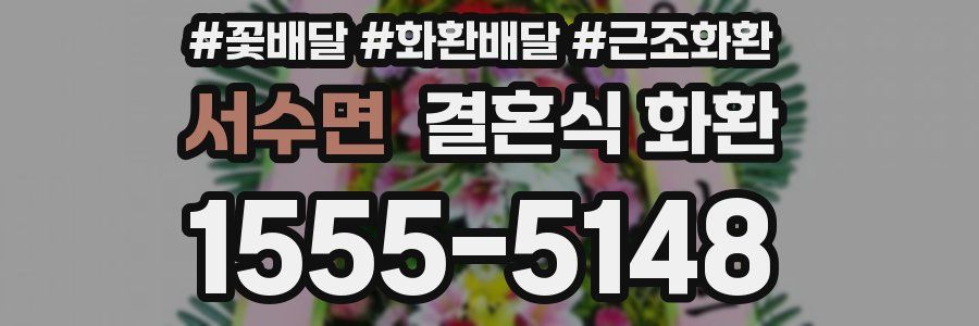 서수면 결혼식 화환