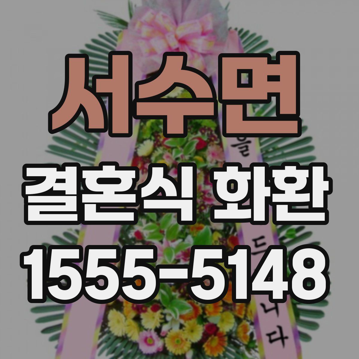 서수면 결혼식 화환