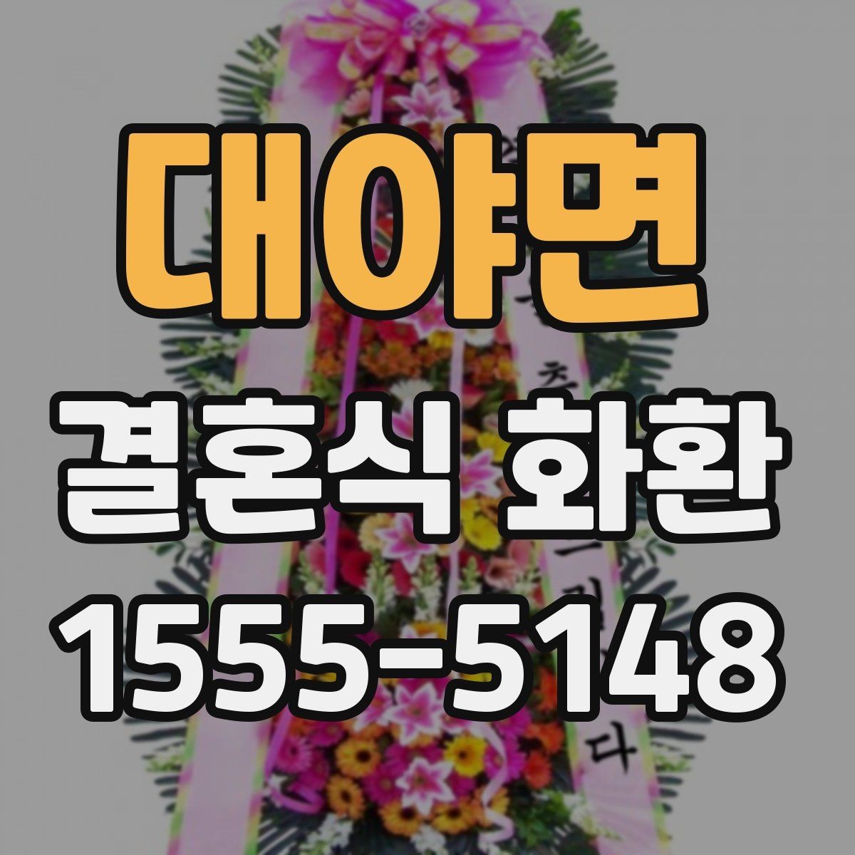 대야면 결혼식 화환 문구 길이에 따라 달라지는 전달력