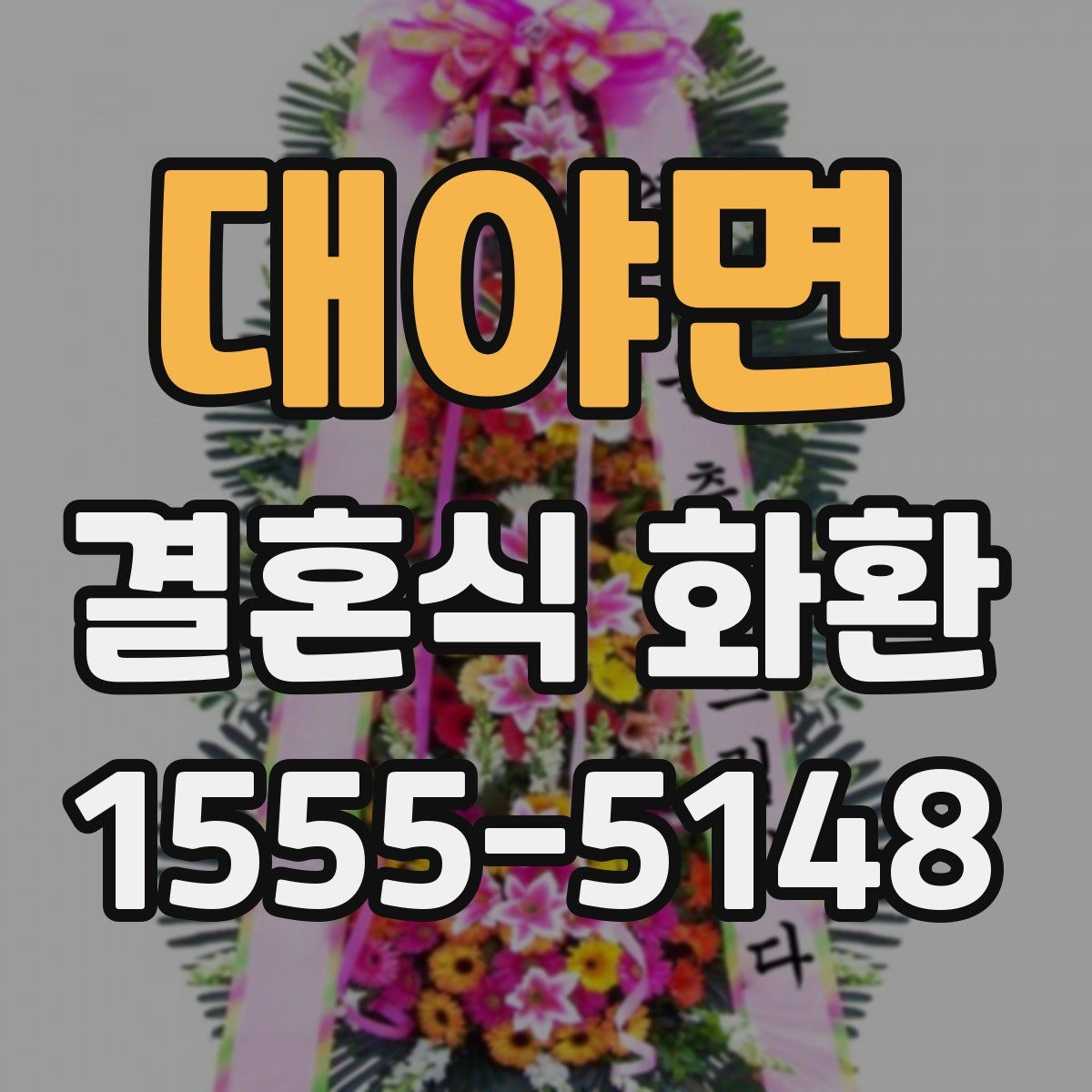 대야면 결혼식 화환