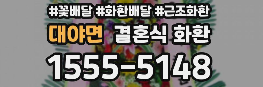 대야면 결혼식 화환