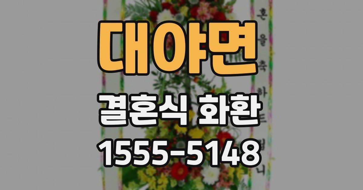 대야면 결혼식 화환