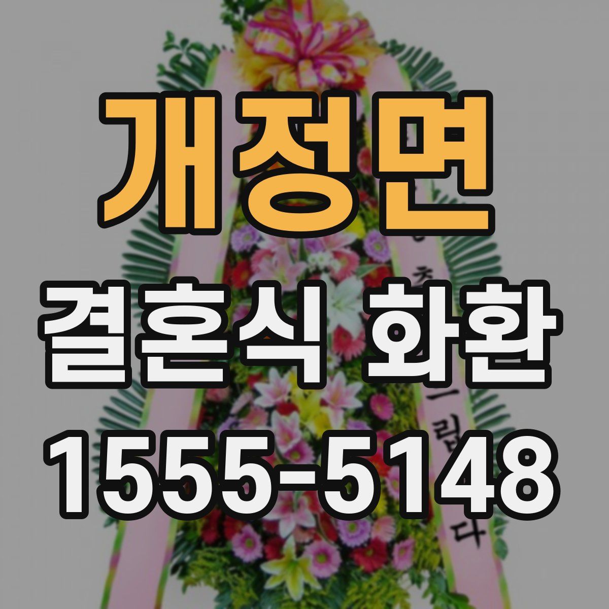 개정면 결혼식 화환
