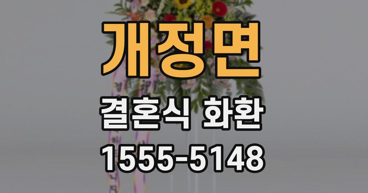 개정면 결혼식 화환