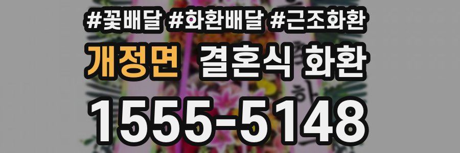 개정면 결혼식 화환
