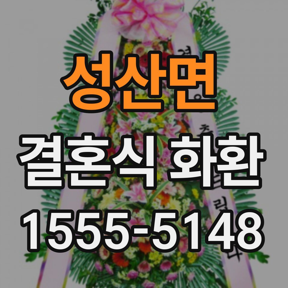 성산면 결혼식 화환