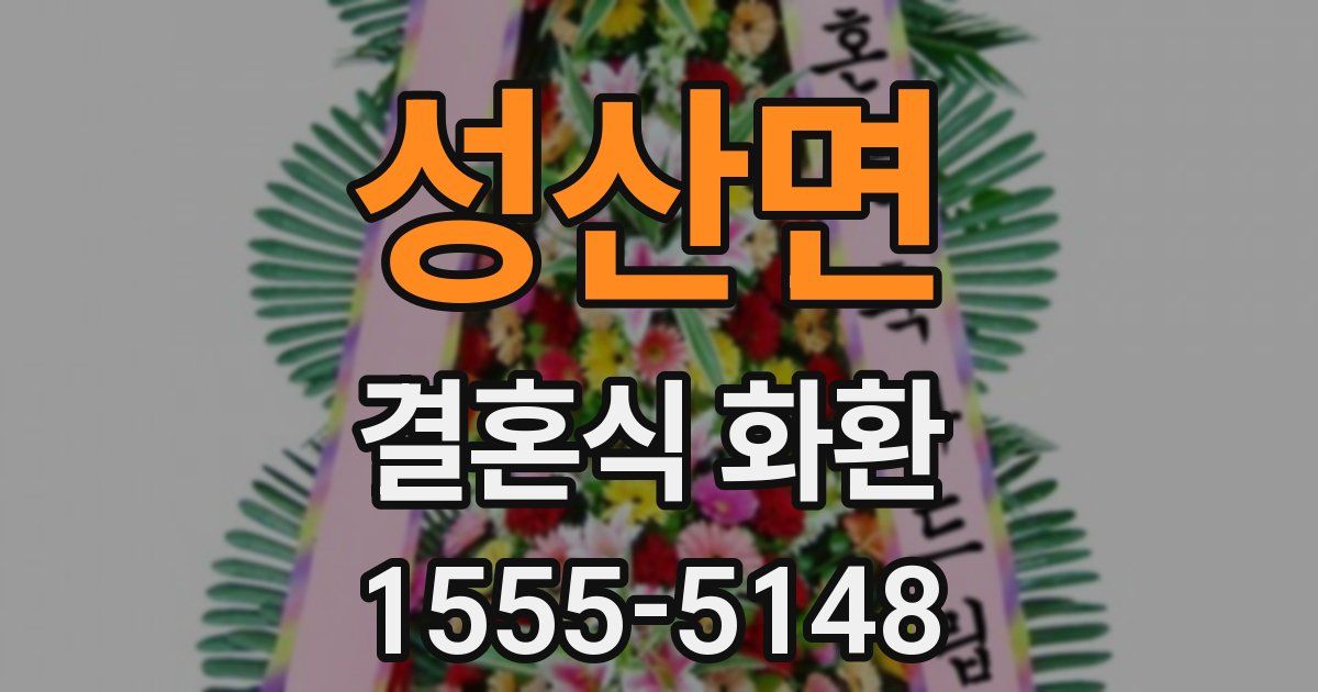 성산면 결혼식 화환