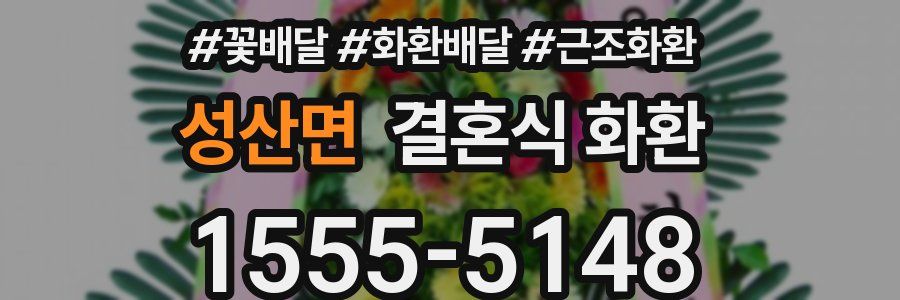성산면 결혼식 화환
