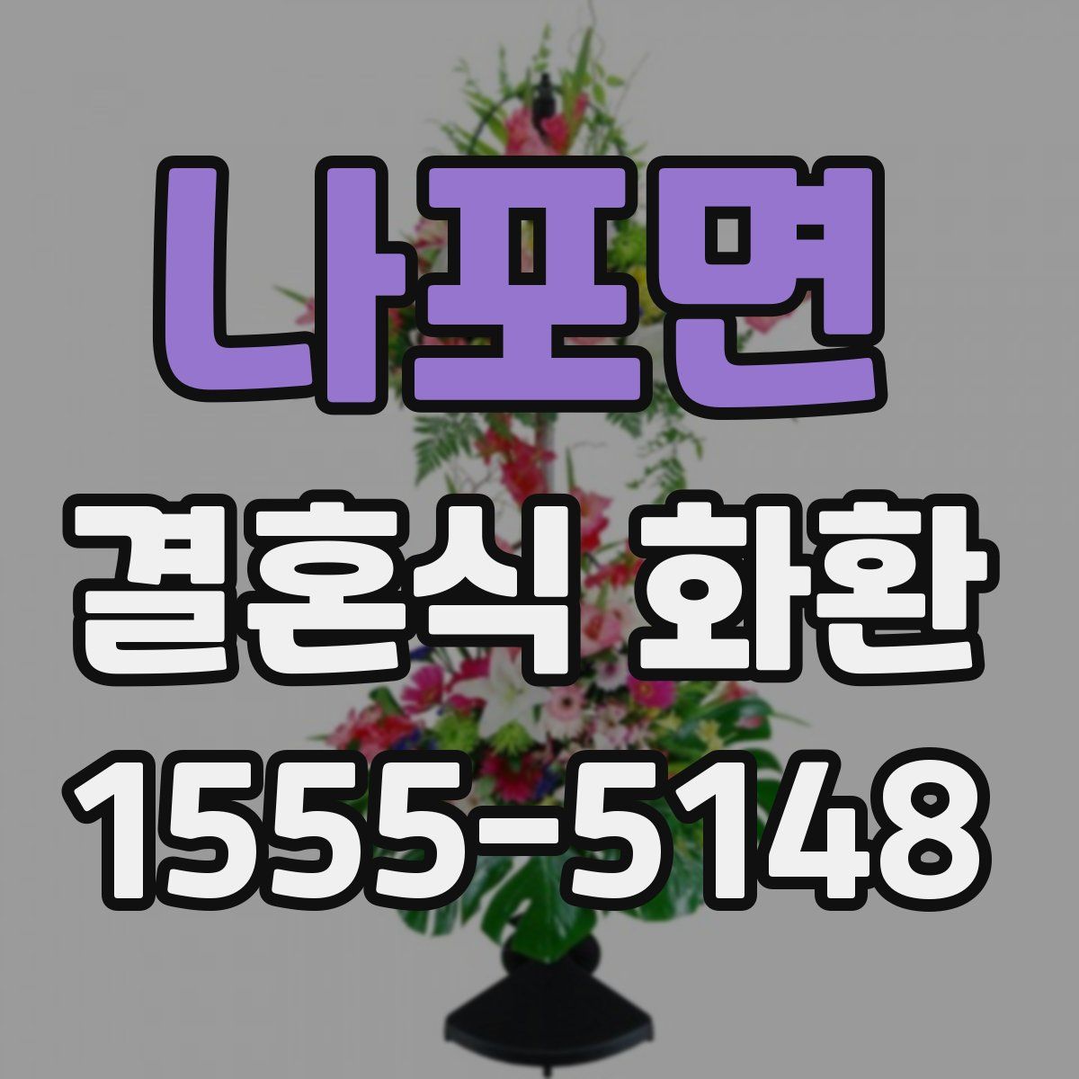 나포면 결혼식 화환