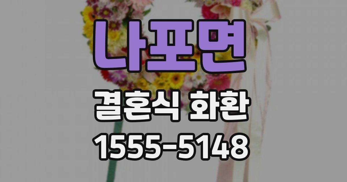 나포면 결혼식 화환