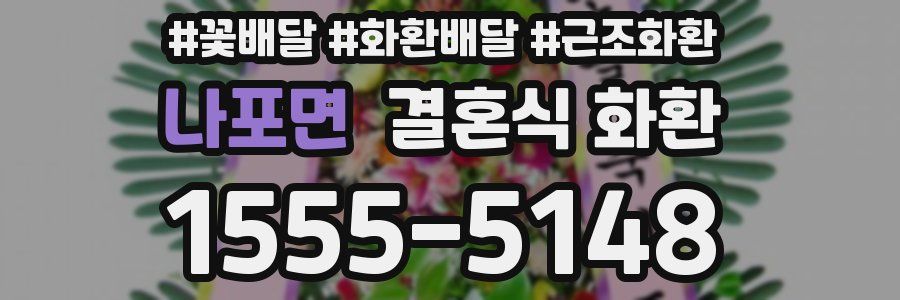 나포면 결혼식 화환