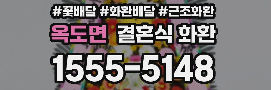 옥도면 결혼식 화환