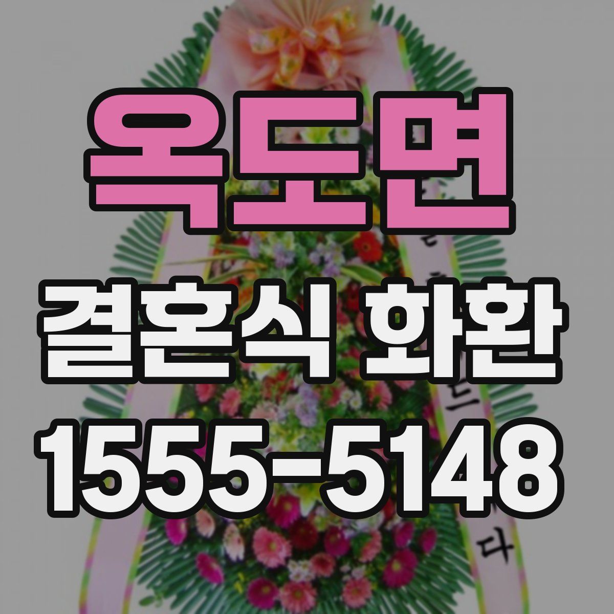 옥도면 결혼식 화환