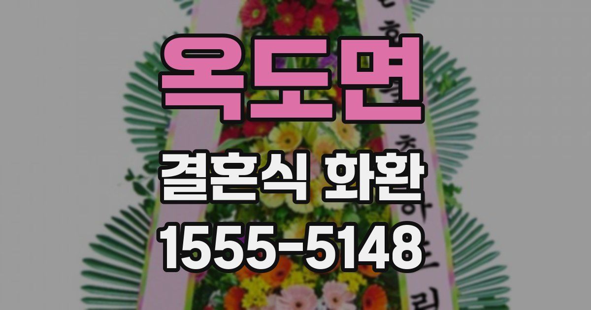 옥도면 결혼식 화환
