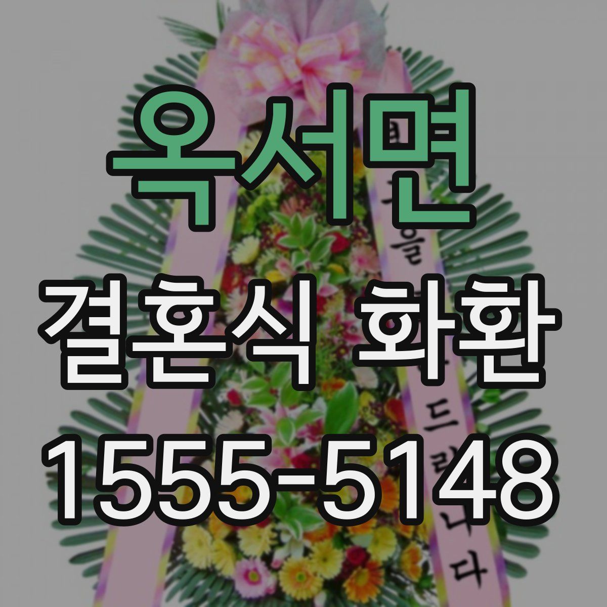 옥서면 결혼식 화환