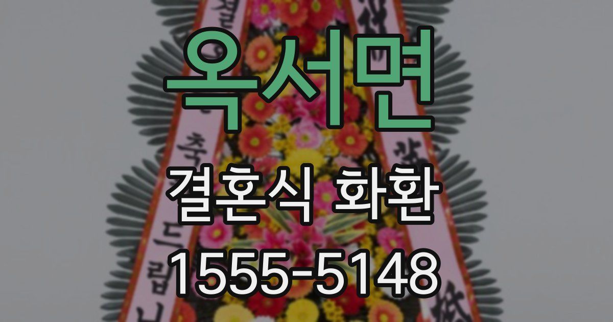 옥서면 결혼식 화환
