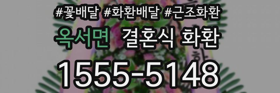 옥서면 결혼식 화환