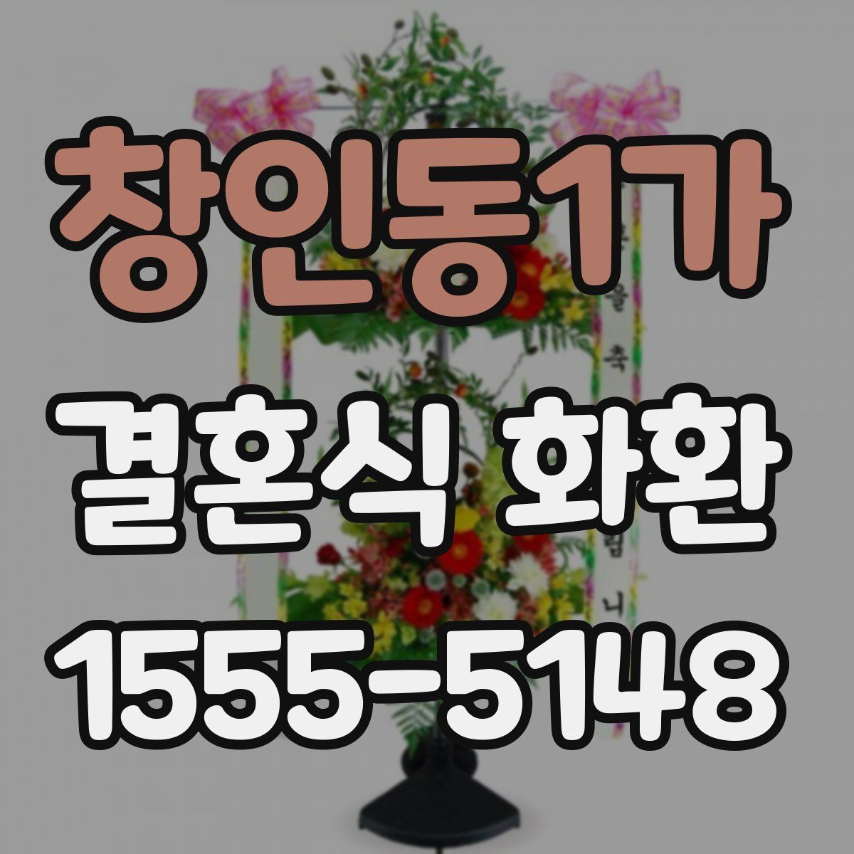 창인동1가 결혼식 화환
