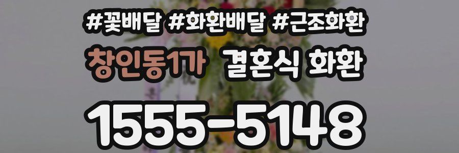 창인동1가 결혼식 화환