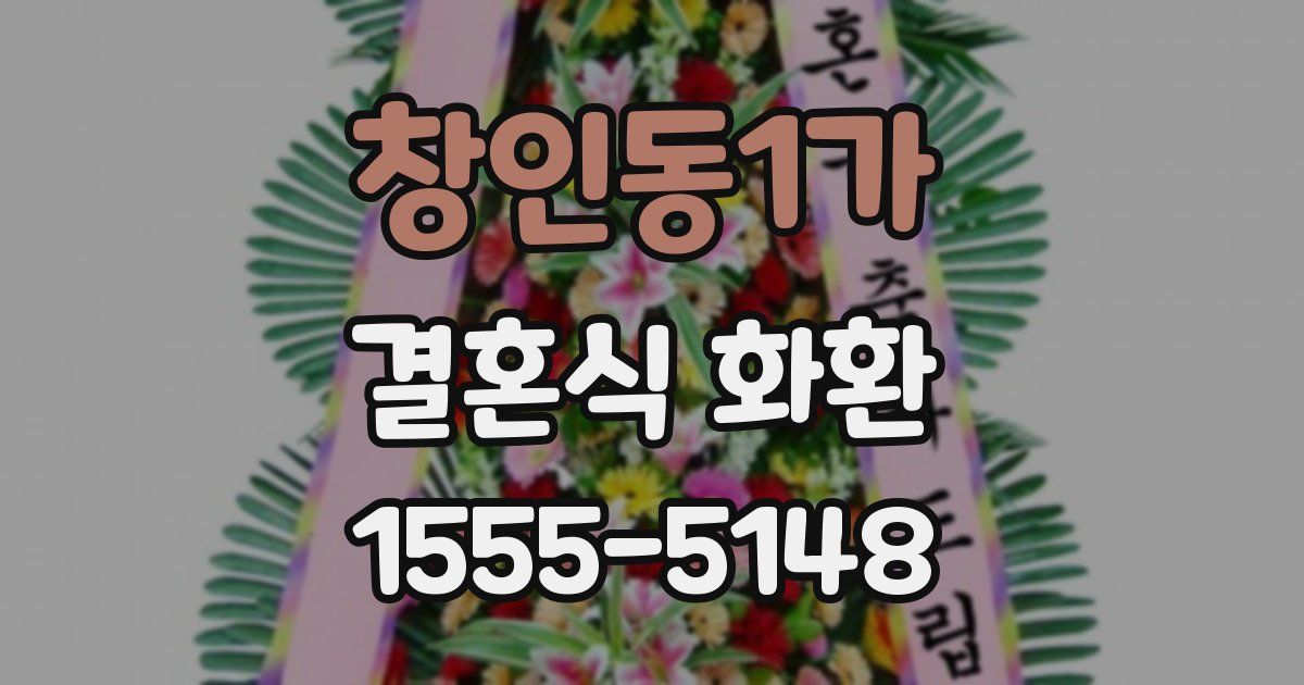 창인동1가 결혼식 화환