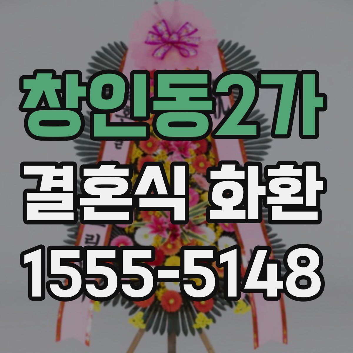 창인동2가 결혼식 화환